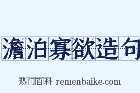 澹泊寡欲造句是什么意思的图片